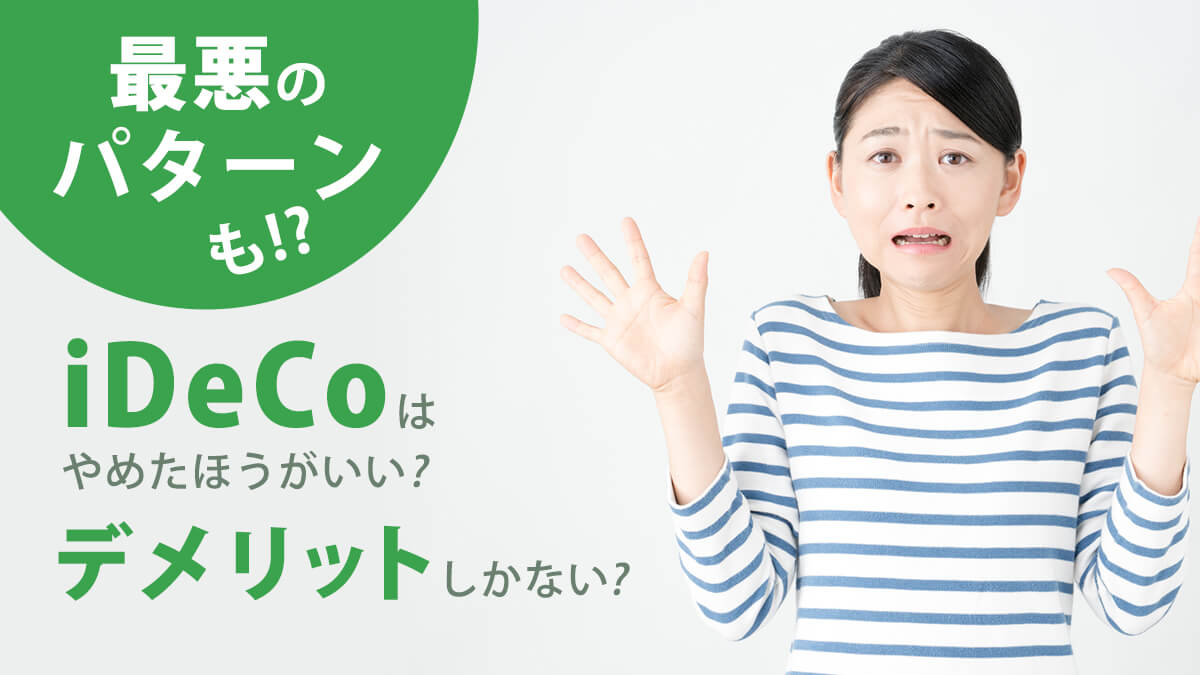 iDeCo（イデコ）はデメリットしかない？やめたほうがいい？