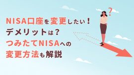 NISA＆つみたてNISA（積立NISA）口座・証券会社の変更の疑問を全解決！【Q＆A】