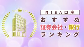 NISA口座おすすめ証券会社・銀行ランキング比較【銘柄も紹介】