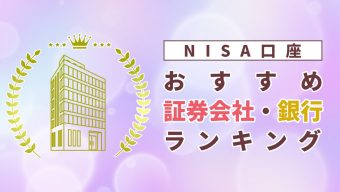 【2023年最新】NISA口座おすすめ証券会社・銀行ランキング比較【銘柄も紹介】