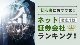 初心者におすすめネット証券会社ランキング！徹底比較