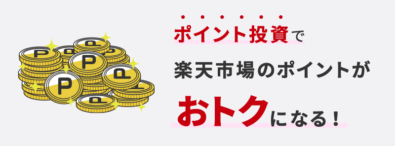 ポイント投資で楽天市場のポイントが通常よりおトクになる