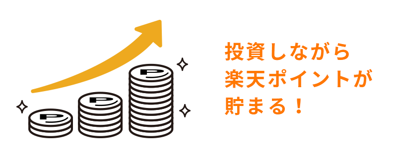 【楽天証券の特徴】楽天ユーザーにおすすめ！