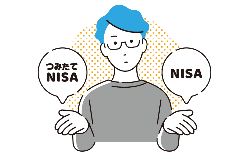 比較ポイント⑤つみたてNISA（積立NISA）／NISA