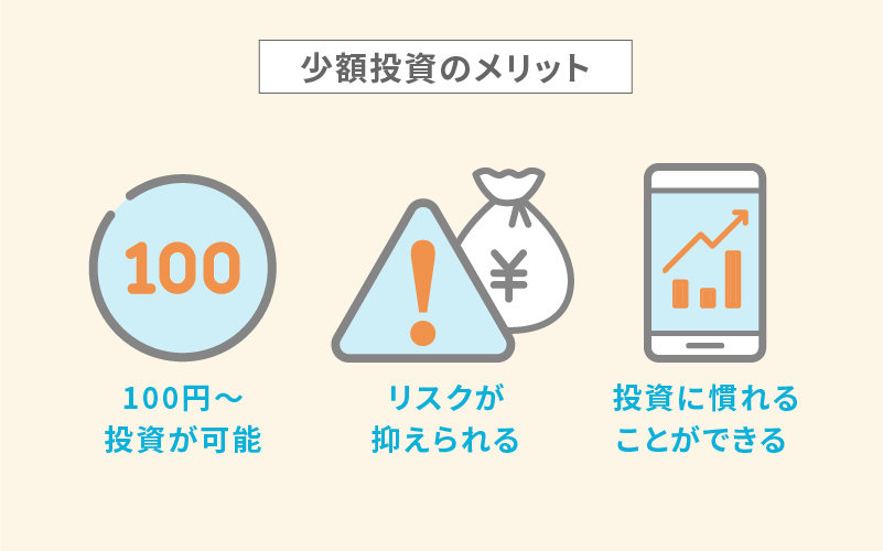 少額投資のメリット