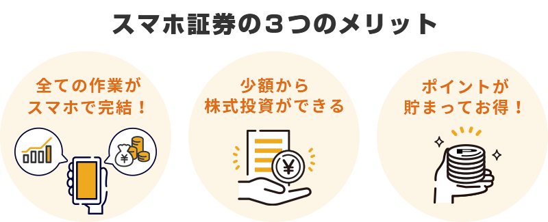 スマホ証券のメリット