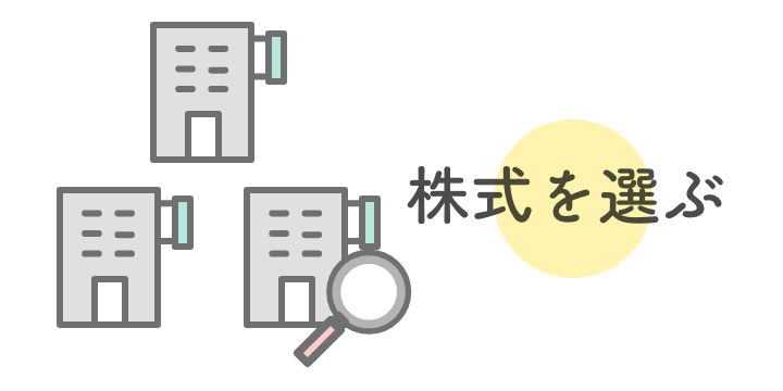 ③購入したい企業の株式を選ぶ