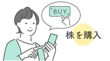 ④株式を購入する
