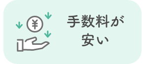 ①手数料が安い