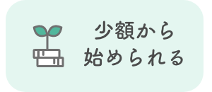 ②少額から始められる