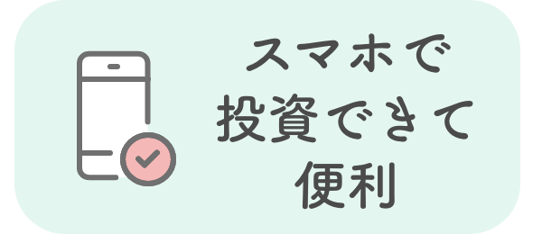 ③スマホで投資できて便利
