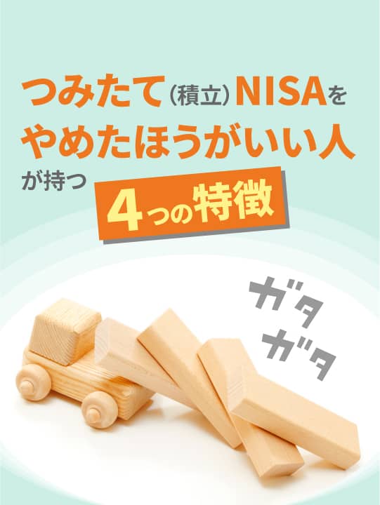 つみたてNISA（積立NISA）をやめたほうがいい人が持つ４つの特徴とは？