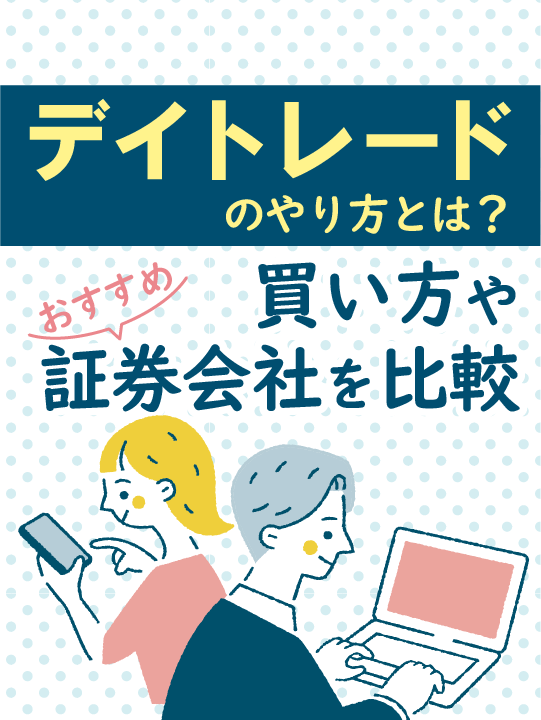 デイトレードのやり方とは？買い方やおすすめ証券会社を比較【2022年最新版・株】