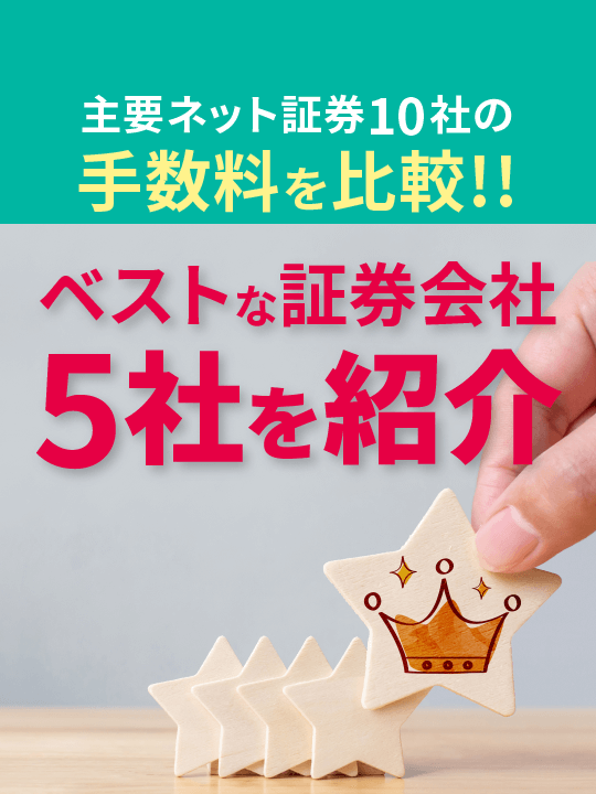 【2022年12月】主要ネット証券10社の手数料を比較しベスト5を紹介
