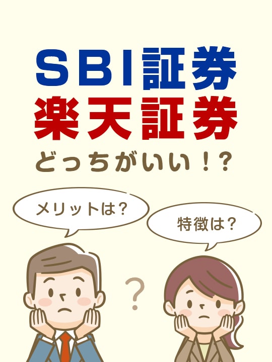 【2023年5月版】SBI証券と楽天証券どっちがいい？メリットと特徴を比較