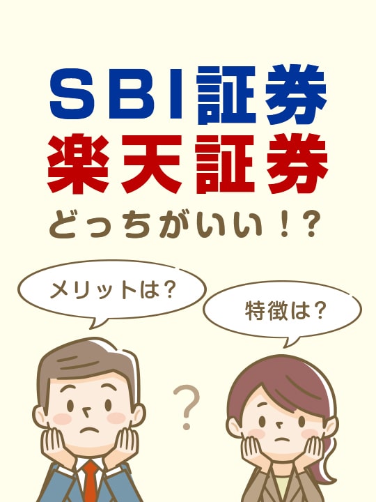 【2024年4月版】SBI証券と楽天証券どっちがおすすめ？15項目で比較—使い分けやNISA（新NISA)についても解説