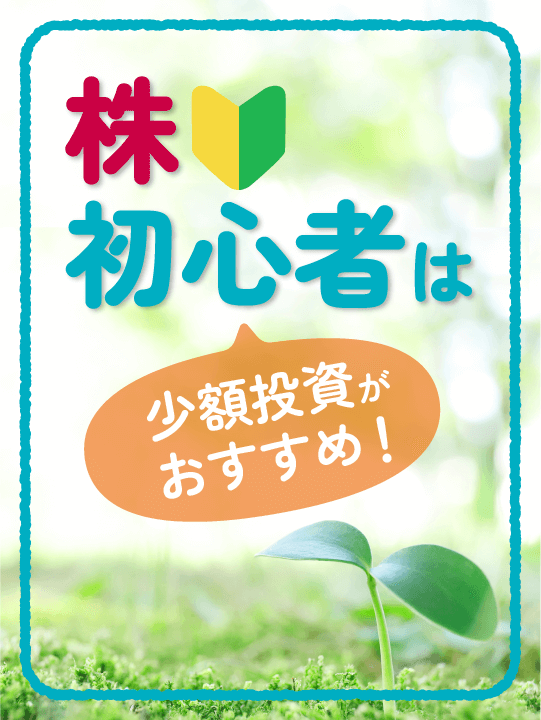 株を始めるなら少額投資がおすすめ！少額から投資信託を始める方法も