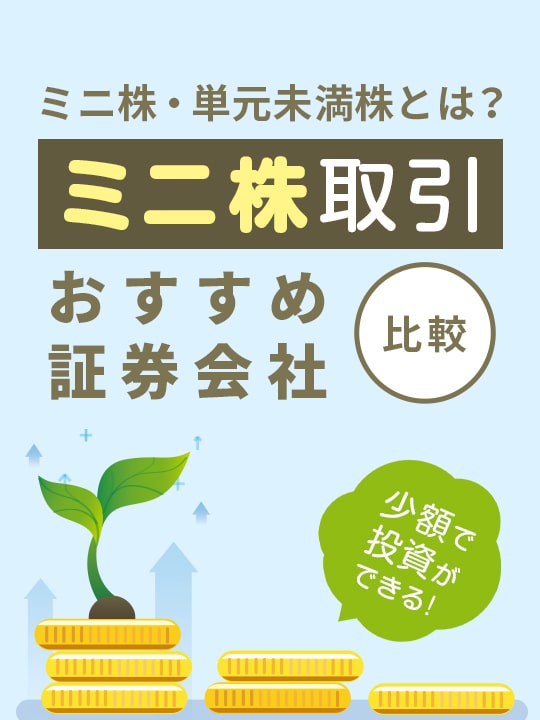 ミニ株とは何？ミニ株（単元未満株）取引おすすめ証券会社比較