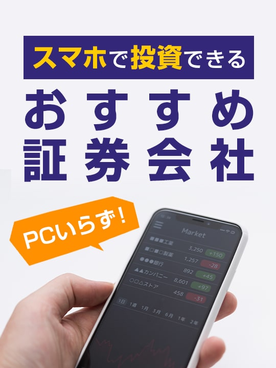 PCいらず！スマホで投資ができるおすすめ証券会社