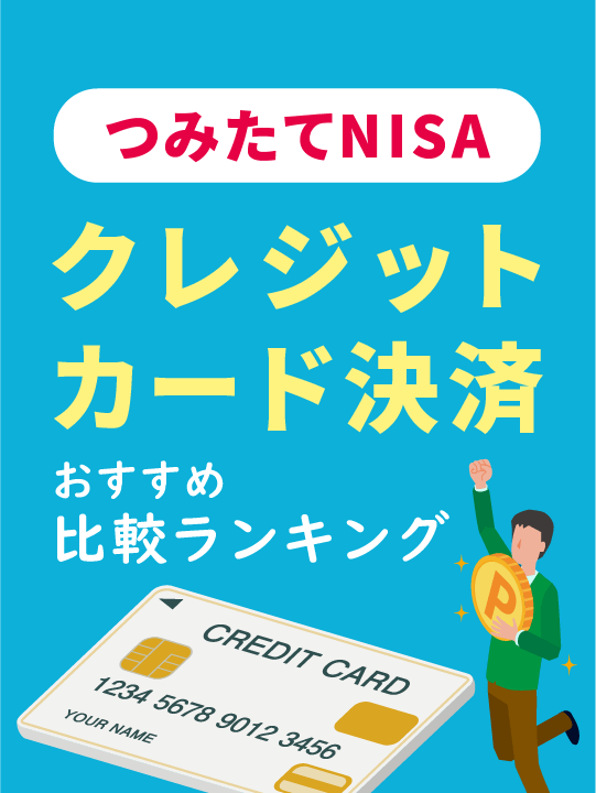 つみたて（積立）NISAクレジットカード決済おすすめ比較ランキング