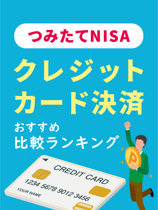 つみたてNISA（積立NISA）クレジットカード決済おすすめ比較ランキング