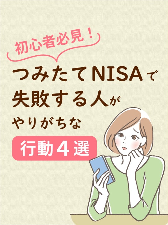 初心者必見！つみたてNISA（積立NISA）で失敗する人がやりがちな行動４選