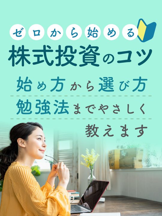 ゼロから始める株式投資　基本から株の始め方やコツをやさしく教えます
