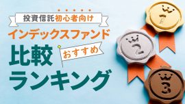 インデックスファンドおすすめ比較ランキング