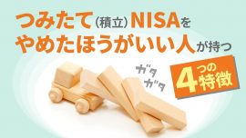 つみたてNISA（積立NISA）をやめたほうがいい人が持つ４つの特徴とは？