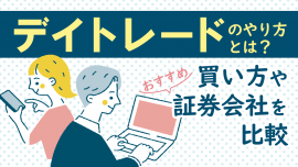 デイトレードのやり方とは？買い方やおすすめ証券会社を比較