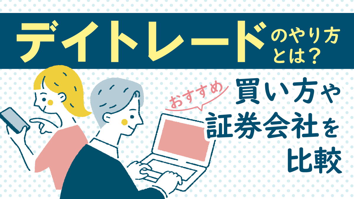 デイトレードのやり方とは 買い方やおすすめ証券会社を比較 22年最新版 株 資産運用初心者向け情報メディア マネーはじめてナビ デイトレードのやり方とは 買い方やおすすめ証券会社を比較 22年最新版 株 資産運用初心者向け情報メディア マネーはじめてナビ