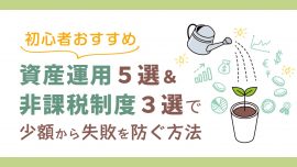 おすすめ資産運用５選＆非課税制度３選で少額から失敗を防ぐ方法