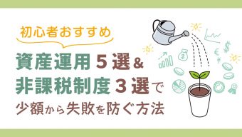 おすすめ資産運用5選＆非課税制度3選で少額から失敗を防ぐ方法
