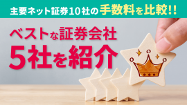 主要ネット証券8社の手数料を比較しベスト5を紹介