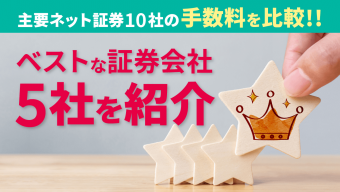 【2022年12月】主要ネット証券10社の手数料を比較しベスト5を紹介