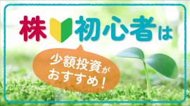 株初心者は少額投資がおすすめ！少額から投資信託を始める方法も