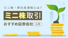 ミニ株とは何？ミニ株（単元未満株）取引おすすめ証券会社比較