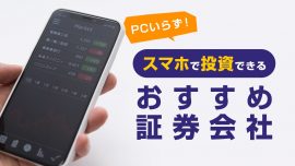 スマホ証券はネット証券よりも初心者向き？