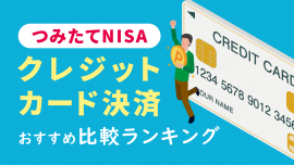 つみたて（積立）NISAクレジットカード決済おすすめ比較ランキング