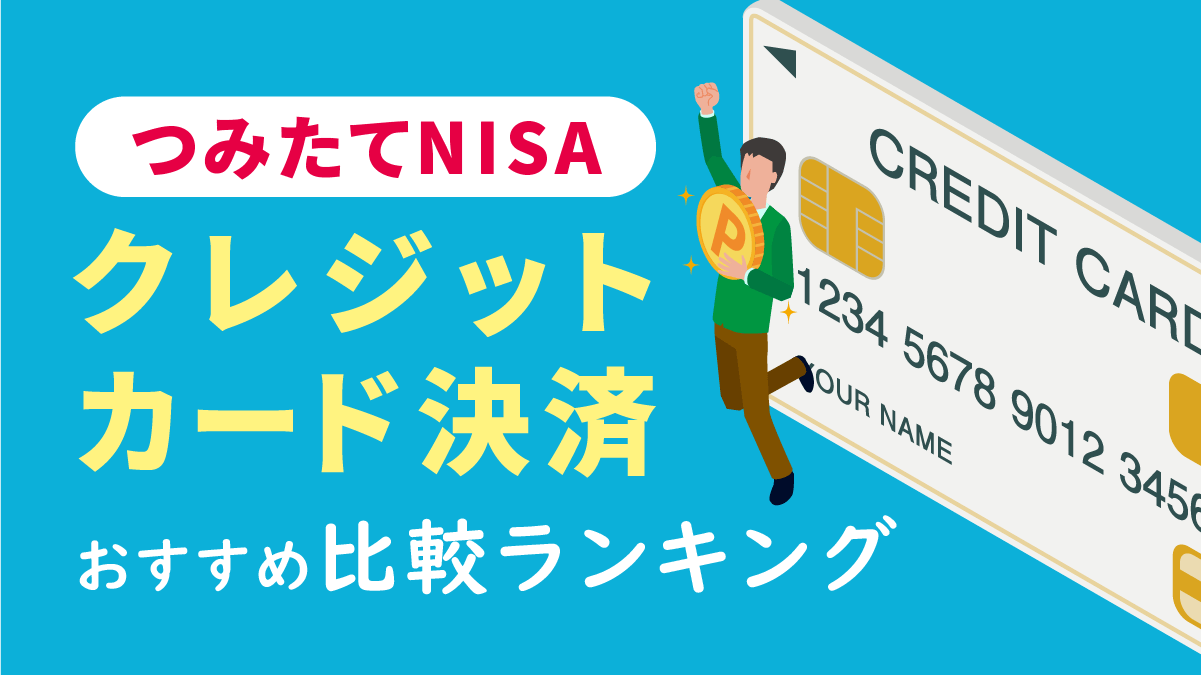 つみたてNISA（積立NISA）クレジットカード決済おすすめ比較ランキング