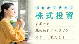 ゼロから始める株式投資 基本から株の始め方やコツをやさしく教えます