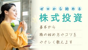 ゼロから始める株式投資　基本から株の始め方やコツをやさしく教えます