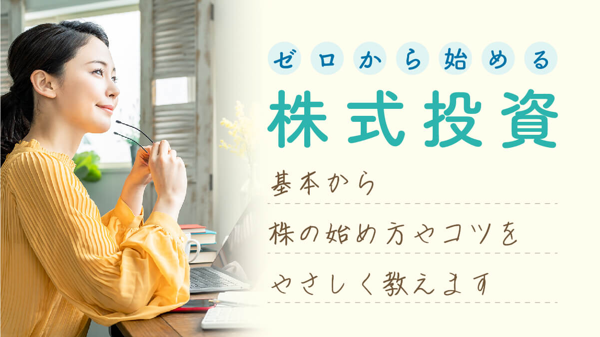 ゼロから始める株式投資　基本から株の始め方やコツをやさしく教えます