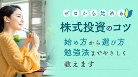 ゼロから始める株式投資　基本から株の始め方やコツをやさしく教えます