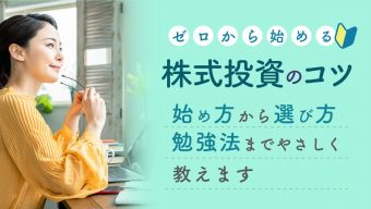 ゼロから始める株式投資　基本から株の始め方やコツをやさしく教えます