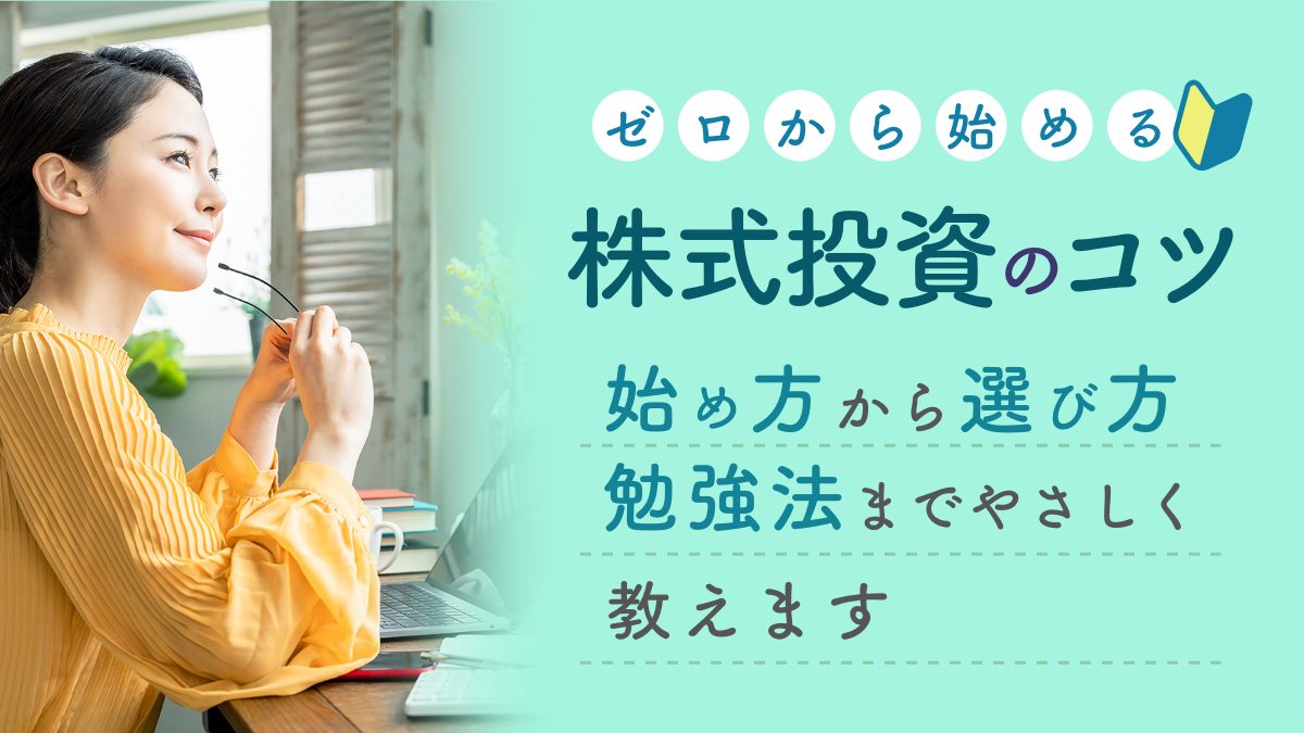 ゼロから始める株式投資 基本から株の始め方やコツをやさしく教えます