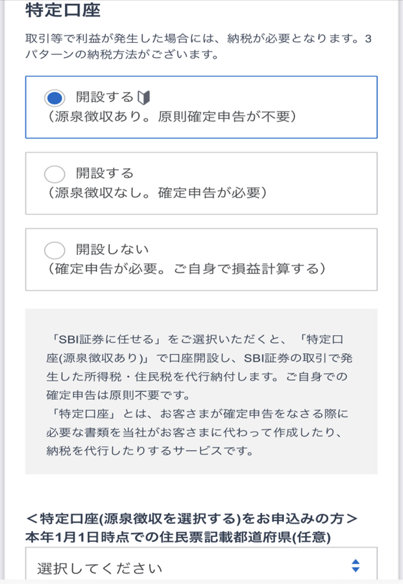 「特定口座の開設ページ」イメージ図