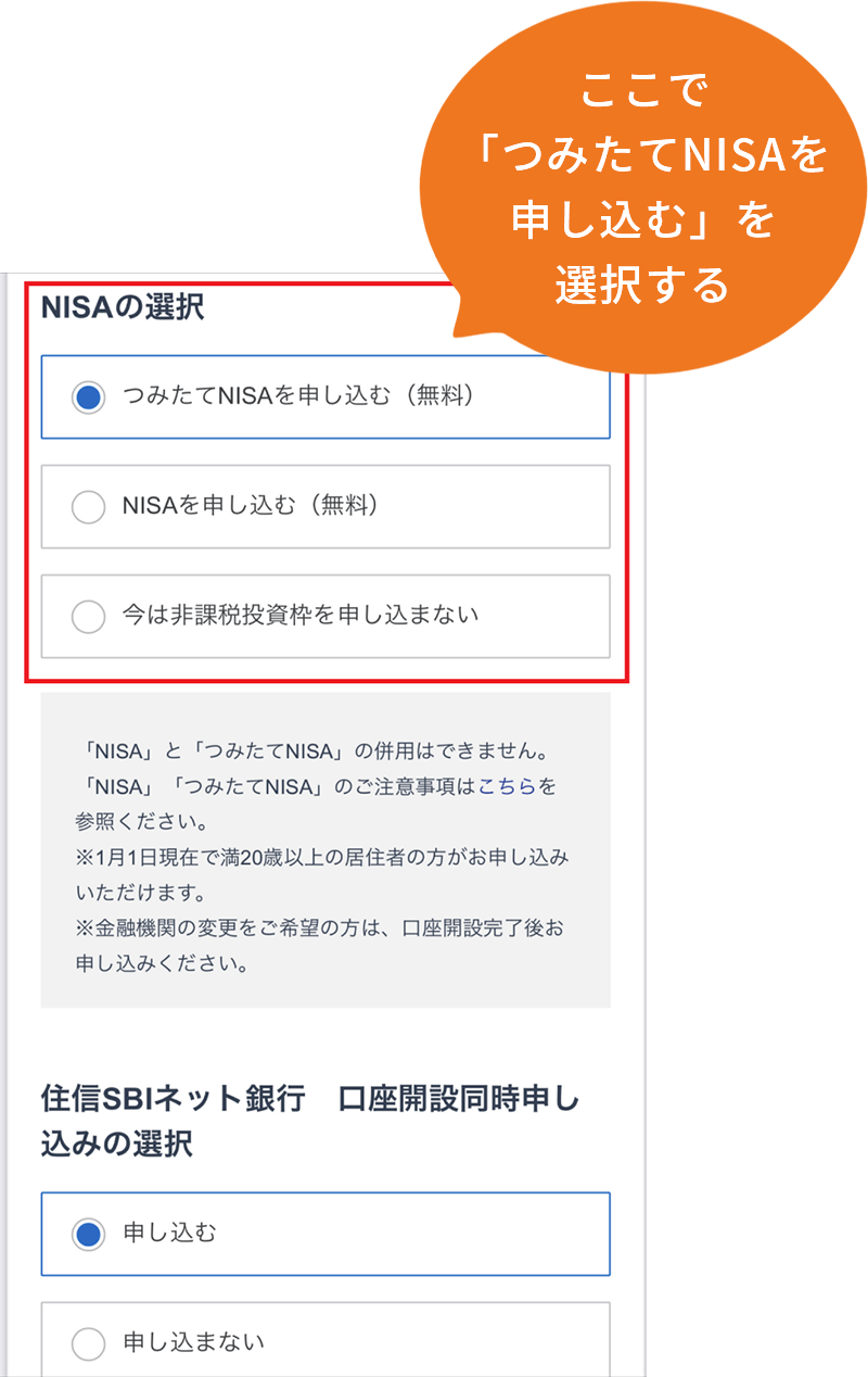 「「NISAの選択」で「つみたてNISAを申し込む」の選択」イメージ図