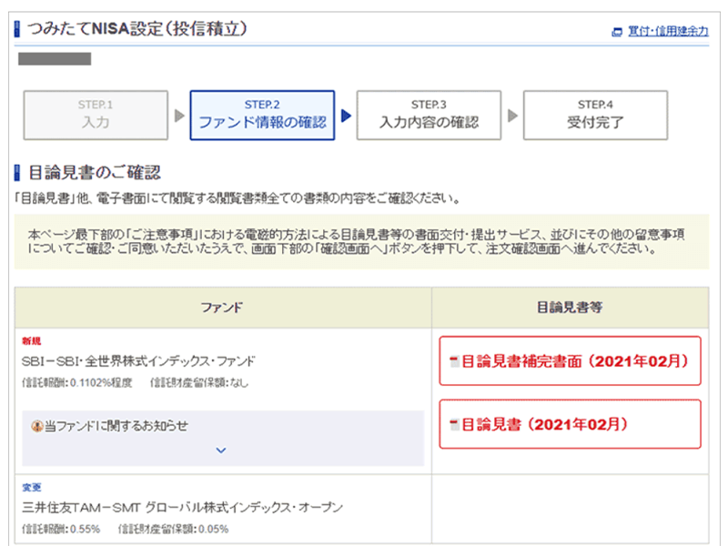 ３．目論見書を確認