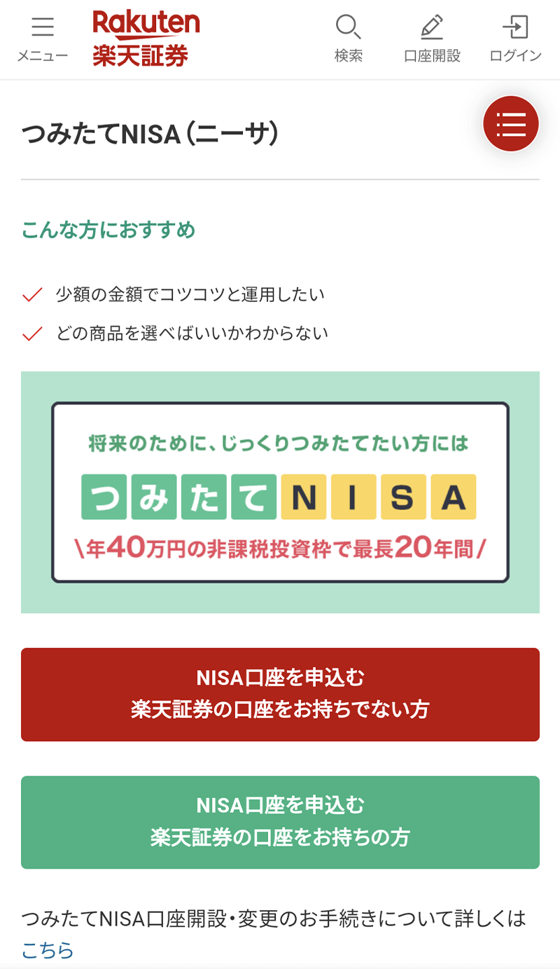 「NISA口座を申し込む　楽天証券の口座をお持ちでない方」イメージ図